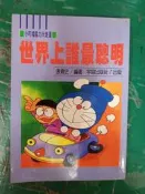 小叮噹腦力大激盪《世界上誰最聰明》注音版 張青史/陽銘出版 無劃記 145M
