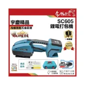 (店+)宇慶ASAHI   SC605｜鋰電打包機 手提式電動打包機鋰電捆紮帶 收緊免扣熱熔一體塑鋼帶  PP帶