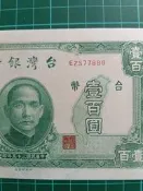 保真堂TC183 老台鈔 民國35年100元 豹子號單選 無折 品相如圖 老台鈔壹佰圓 老台幣壹佰元