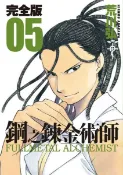 鋼之鍊金術師完全版(05)【城邦讀書花園】