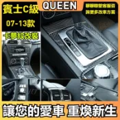 BENZ賓士碳纖維排檔杯架裝飾貼 卡夢內飾改裝面板 W204 W212 C300 C250車內裝飾升級通用