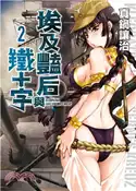 【三民網路書店】埃及豔后與鐵十字02 作者：真鍋讓治