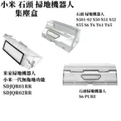 小米 石頭  掃地機 集塵盒 掃地機器人 S5 S6 S6 PURE 小米 一代 二代 塵盒 S501-02 配件 耗材