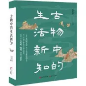 【正版】彩色插圖本古物中的生活新知中國歷史文化讀本古代人日常生活故事人物典故詩文考古常識民俗知識傳統古畫古器信史民俗研究
