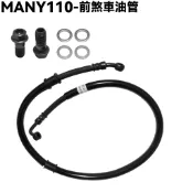 MANY 110-前煞車油管【SE22BA、SE22BC、SE22BG、SE22BX魔鬥、SE24BK、光陽螺絲墊片】