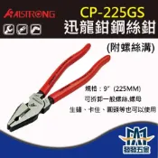 (店+)ALSTRONG 台灣A牌 CP-225GS/CP-225PP/CP-225PPS 省力鋼絲鉗 老虎鉗 含稅
