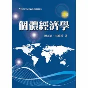 近全新 個體經濟學 陳正倉林惠玲