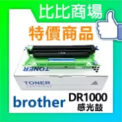 [比比商場] BROTHER 兄弟 DR1000 相容感光鼓 適用✨HL-1110/HL1210/MFC-1910W✨