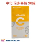 雙寶居家保健生活館 中化健康360 倍多喜錠90錠 維他命C口含錠 500毫克 倍多喜C片 維生素C錠 維他命C片