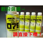 【阿宏】德國進口 引擎止漏劑 機油止漏劑　非3M 福士 摩德 OMEGA HONDA TOYOTA NISSAN