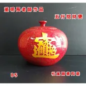 五行招財聚寶甕-陶藝大師 董明長老師名作-鴻運當頭--風水招財聚寶盆-鶯歌陶瓷藝品
