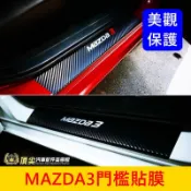 MAZDA馬自達三代【MAZDA3門檻保護貼膜-四門】3代專用 門邊防刮膜 卡夢貼紙 冷光金屬踏板 上車飾板 迎賓貼膜