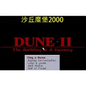 沙丘魔堡2000 支援win10/11玩 PC電腦單機經典懷舊遊戲