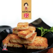 【高賓阿玉嬸】蘿蔔糕(九片/包)單包任選