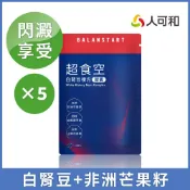 人可和 【超食空】白腎豆芒果籽複方｜閃澱代謝獨家茶花皂苷+四稜白粉藤｜永豐集團