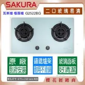 櫻花【原廠到府安裝】 瓦斯爐 檯面爐 雙口爐 G 2522 BG 白色/黑色 強化玻璃 鑄鐵爐架 原廠保固 最低價