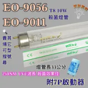💫新朕照明 現貨 晶工牌烘碗機EO-9056 EO-9011 T8 10W UVC 254NM紫外線殺菌燈管 殺菌效果佳