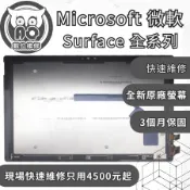 A.O.數位維修╮微軟 Surface維修 Pro/Laptop/Book全系列 原廠螢幕更換 電池膨脹維修 螢幕破裂