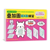 一日8分強化空間智能(疊加圖8X8練習)(挑戰專注力Ｘ鍛練觀察力Ｘ提升想像力.快一步發展多元智能)(BP研究會) 墊腳石購物網