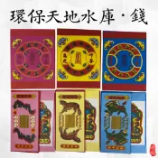 【瑶池】環保天地水庫 / 天地水錢 補財庫 / 天庫 地庫 水庫 / 天錢 地錢 水錢 / 賜福 赦罪 解厄 / 金紙