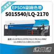 EPSON LQ-2170/S015540 點陣印表機專用相容色帶 適用 LQ2170/2180【速買通】