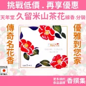 線香 臥香 香氛 薰香 山茶花 天年堂 久留米山茶花 椿 分裝 試用 正義 花香 天然 短香 日本製 稀有香味 香撰集