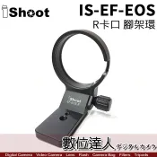 iShoot IS-EF-EOS R卡口 腳架環 Canon EF-EOSR 轉接環 專用．數位達人