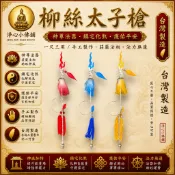 【淨心小佛舖】台灣手工製 尺三 太子槍環 銀色太子槍 三太子 中壇元帥 太子爺 太子槍 法器 太子法器 神明法器