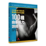 【朱雀文化書房回頭書】100種自重肌力訓練：日本健身大師秘笈，最有效的徒手運動      │原價380元，特價171元│