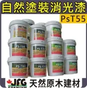 【JFG 木材】室內水性漆】PS-T55 消光面漆 自然塗裝 家具 桌椅 消光 拼板 木器漆 臘漆 護木漆 木板 南方松