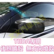 🔥BIG I TIIDA  碳纖維 後照鏡殼 後照鏡蓋 貼膜 後視鏡蓋 後視鏡殼 倒車鏡殼 倒車鏡蓋 卡夢 水轉印