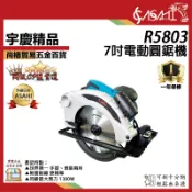 宇慶ASAHI附發票｜R5803｜7吋圓鋸機 電動圓鋸機 雷射線 切斷機 電鋸 手提圓鋸機 木工切割器