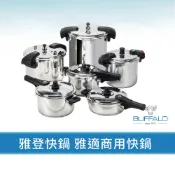 【Buffalo牛頭牌】雅登快鍋/雅適商用快鍋(壓力鍋 304不鏽鋼 SGS檢測無毒  瓦斯爐/電磁爐/ IH爐 營業用