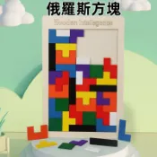 【現貨】木製俄羅斯方塊/積木拼圖/俄羅斯方塊積木/木製拼圖/拼圖積木/配對玩具/親子互動玩具/俄羅斯方塊/早教玩具