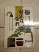 【森林二手書】11101 2*MM3《新家庭盆栽 張豐榮編著 雷鼓出版社》》
