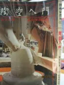 【小熊家族】《陶塑入門》黃文宗 著  