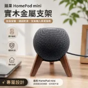 台灣發貨+統編🧤蘋果homepod MINI支架實木金屬桌面音響支架家用音箱支架放置架