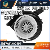 福斯 VW  FOX POLO 鼓風機後冷氣風扇 風扇葉片 速效散熱 原廠同質款 冷氣鼓風機 鼓風機