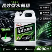 黑珍珠 免稀釋長效水箱精 4L 汽車水箱精｜冷卻液｜免稀釋水箱精｜水箱水｜黑珍珠水箱精