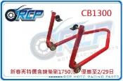 RCP 後搖臂 頂車架 駐車架 粗管徑 送 鍊條刷 38mm CB1300 CB 1300 台製品