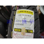 誠一機研 DUNLOP 登錄普 SCOOT SMART 聰明胎 130 70 13 DRG KRV SMAX FORCE