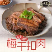 【國宴名廚-阿基師】客家招牌梅干扣肉1包(500g±10%固形物400g) 滿$799免運