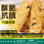 【果優◆隔日達】燕麥棒酸奶堅果燕麥穀物脆棒全麥脆高蛋白代餐餅乾低脂低卡無糖高飽腹能量棒高纖餅乾粗糧低熱量解饞抗餓健身零嘴