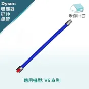 【禾淨家用HG】Dyson 適用V6全系列 副廠吸塵器配件  延長藍色鋁管(1入/組)