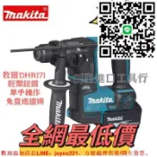 優品優選 日製貨 牧田 18v DHR171 牧田電錘 電動鎚鑽三用鎚鑽 充電式鎚鑽 四溝電鑽 電動鎚 水泥鑽孔震動電鑽 錘鑽