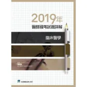 (店+)【合記】書本熊 2019年醫師國考試題詳解:臨床醫學 9789863683346