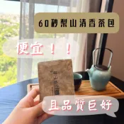 【批發價 超便宜】60秒梨山茶包 茶包 梨山茶 三角茶包 冷泡茶 綠茶 綠茶包 冷泡茶包 茶葉 高山茶 高山茶包