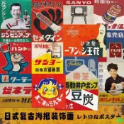 下殺|含發票#日式復古海報居屋裝飾畫日料店壁紙和風掛畫廚房自粘貼紙