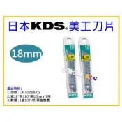 (店+)【天隆五金】日本製 KDS LB-10Z 白刃 美工刀片 0.5(厚) x18(寬) 10片裝 G-11用