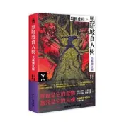 【全新正版】黑暗坡食人樹：全新修訂版 島田莊司 新星出版社 偵探懸疑推理文學小說 新華正版書籍